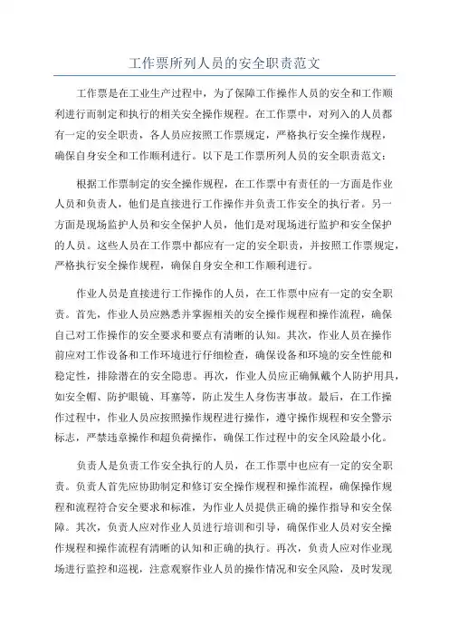 工作票所列人员的安全职责范文