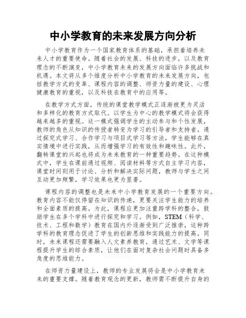 中小学教育的未来发展方向分析