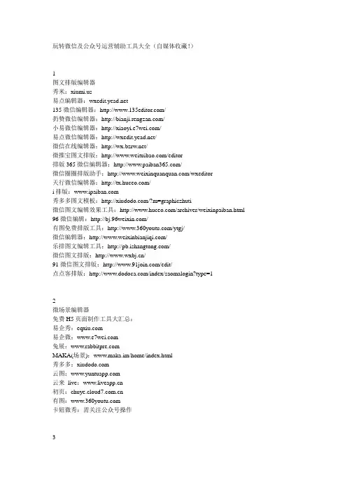 微信公众号第三方运营辅助工具大全
