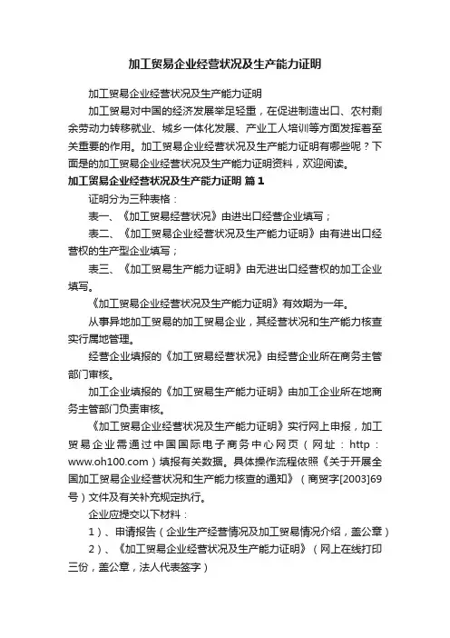 加工贸易企业经营状况及生产能力证明