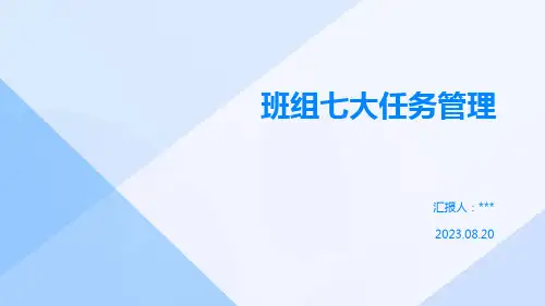 班组七大任务管理