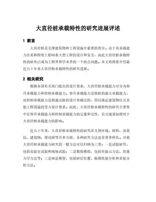 大直径桩承载特性的研究进展评述