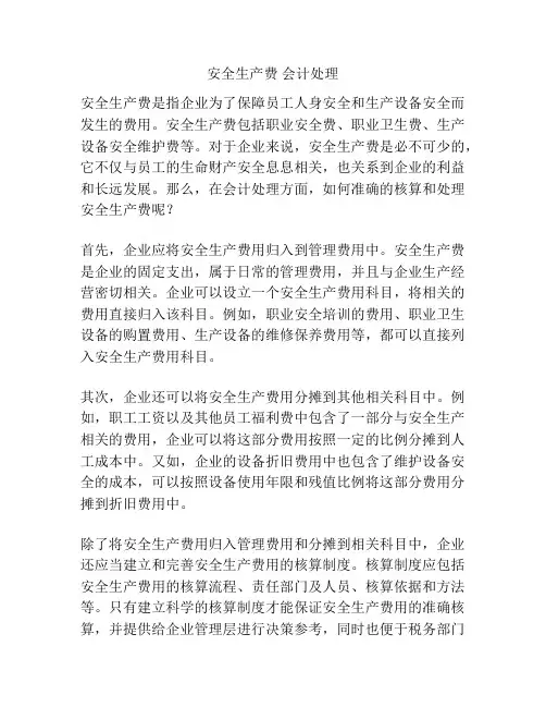 安全生产费 会计处理