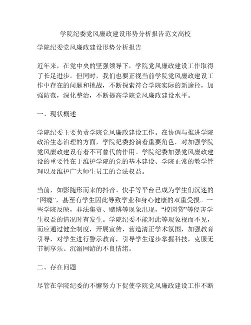 学院纪委党风廉政建设形势分析报告范文高校