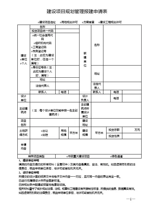 建设项目规划管理报建申请表