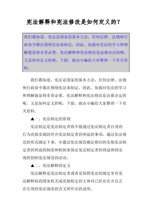宪法解释和宪法修改是如何定义的？