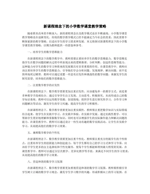 新课程理念下的小学数学课堂教学策略