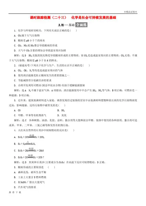 精品2019年高中化学专题四化课时跟踪检测二十二化学是社会可持续发展的基础苏教版必修3