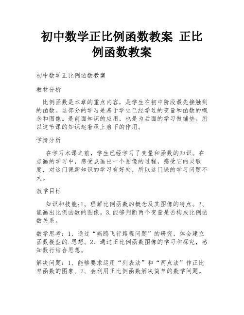 初中数学正比例函数教案 正比例函数教案