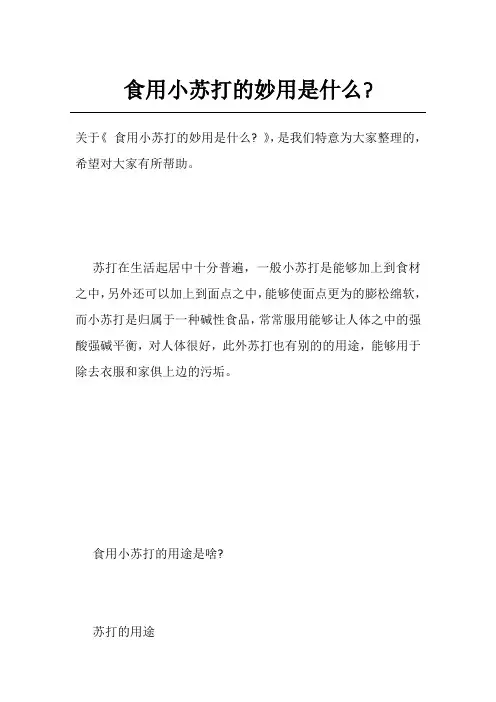 食用小苏打的妙用是什么-