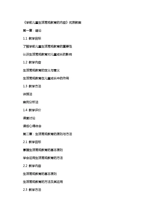 《学前儿童生活常规教育的内容》教案