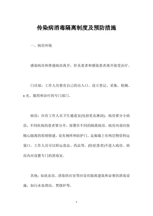 传染病消毒隔离制度及预防措施