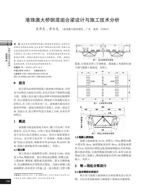 港珠澳大桥钢混组合梁设计与施工技术分析