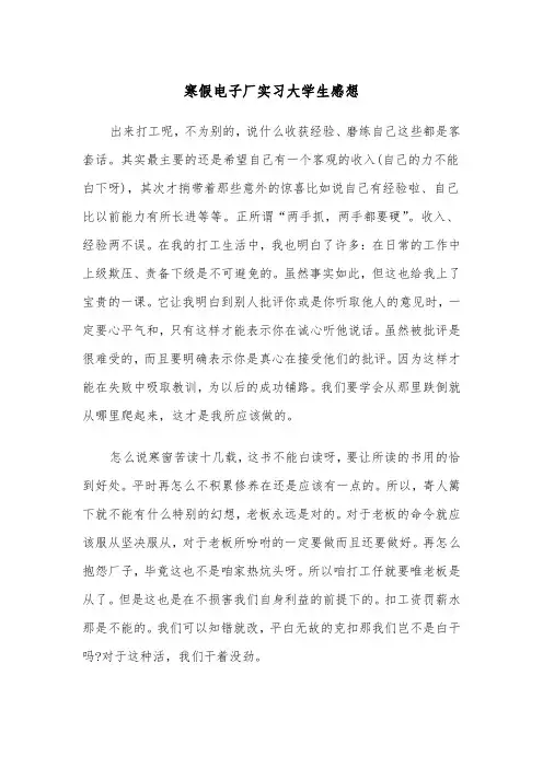 寒假电子厂实习大学生感想（四篇）
