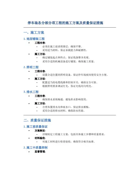停车场各分部分项工程的施工方案及质量保证措施