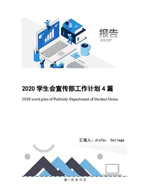 2020学生会宣传部工作计划4篇