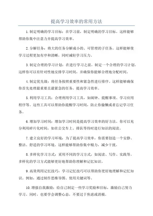提高学习效率的常用方法