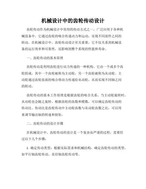 机械设计中的齿轮传动设计