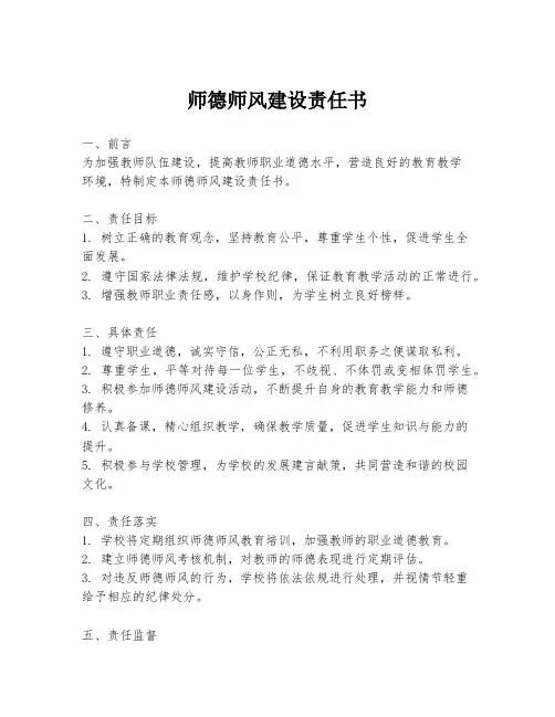 师德师风建设责任书