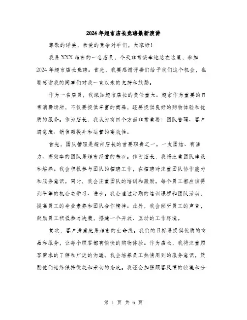 2024年超市店长竞聘最新演讲（三篇）