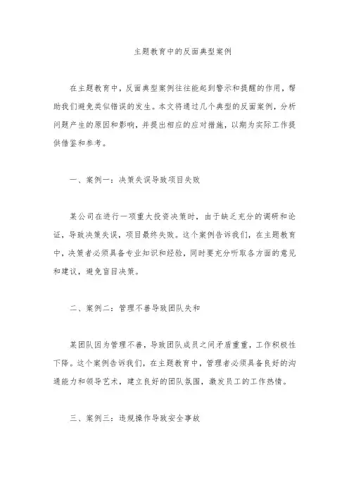 主题教育中的反面典型案例