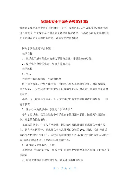 防溺水安全主题班会教案(5篇)