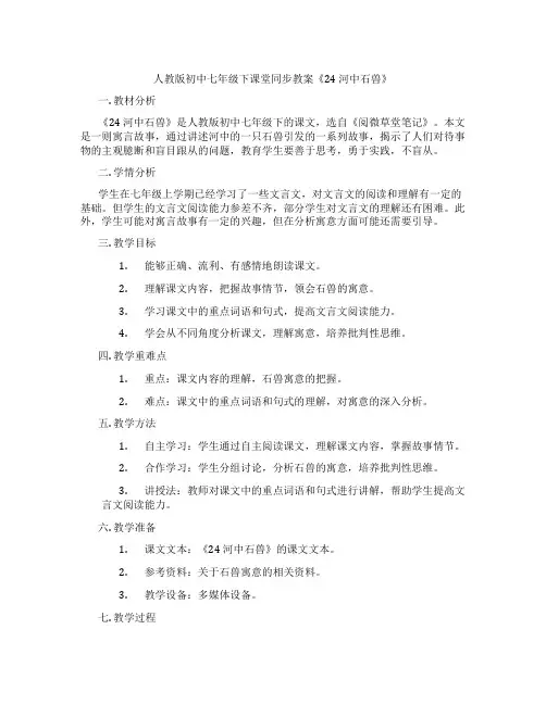 人教版初中七年级下课堂同步教案《24 河中石兽》
