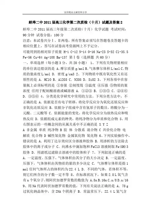 蚌埠二中2011届高三化学第二次质检(十月)试题及答案2
