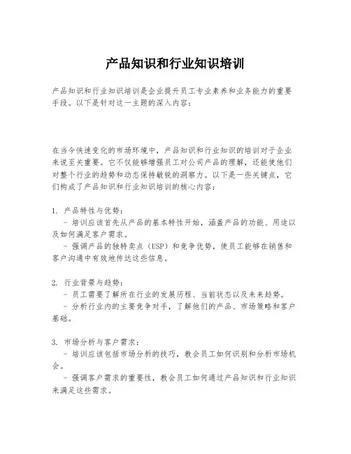 产品知识和行业知识培训