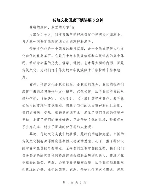 传统文化国旗下演讲稿3分钟
