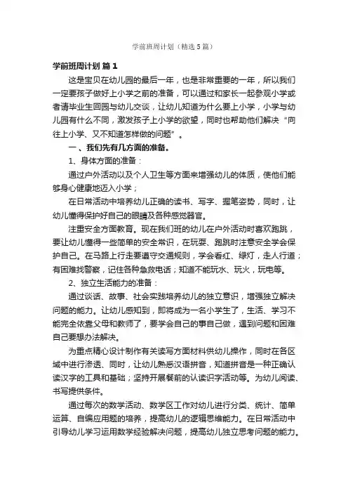 学前班周计划（精选5篇）