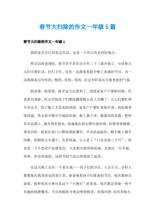 春节大扫除的作文一年级5篇