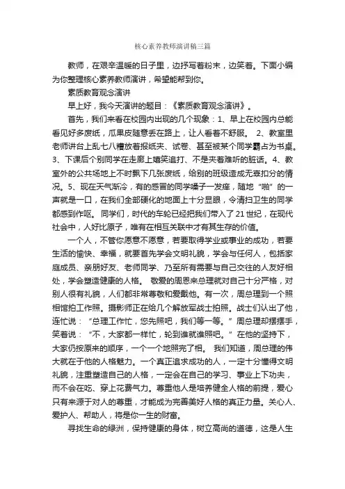 核心素养教师演讲稿三篇_演讲与口才_