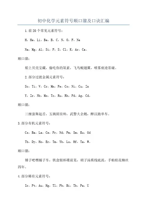 初中化学元素符号顺口溜及口诀汇编