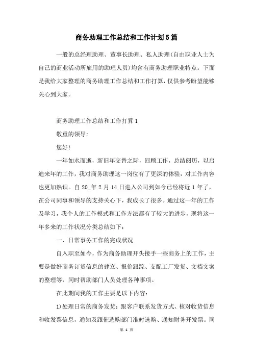商务助理工作总结和工作计划5篇