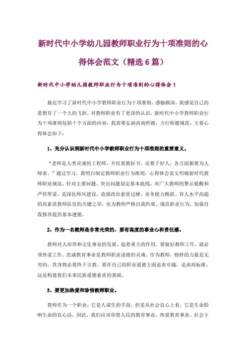 新时代中小学幼儿园教师职业行为十项准则的心得体会范文(精选6篇)