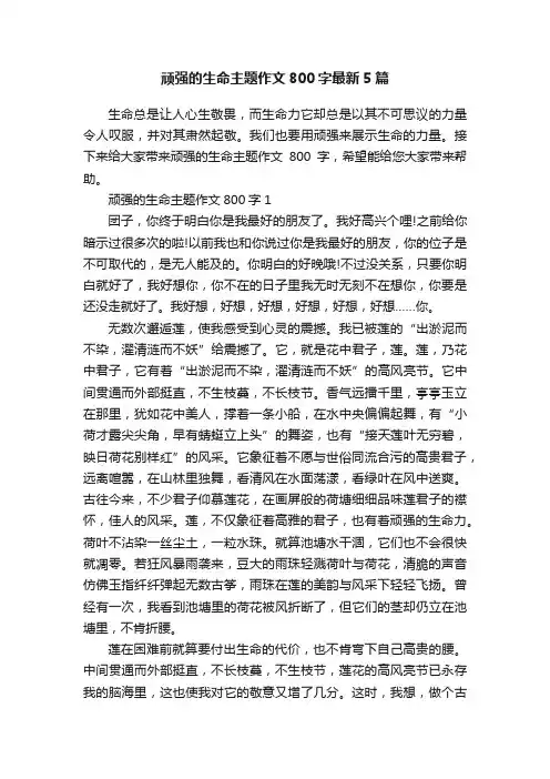 顽强的生命主题作文800字最新5篇