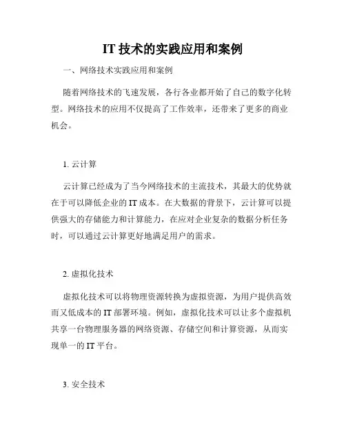 IT技术的实践应用和案例