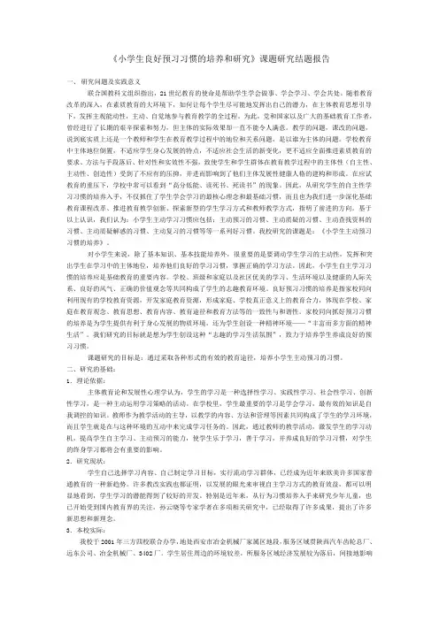 小学生良好预习习惯的培养和研究