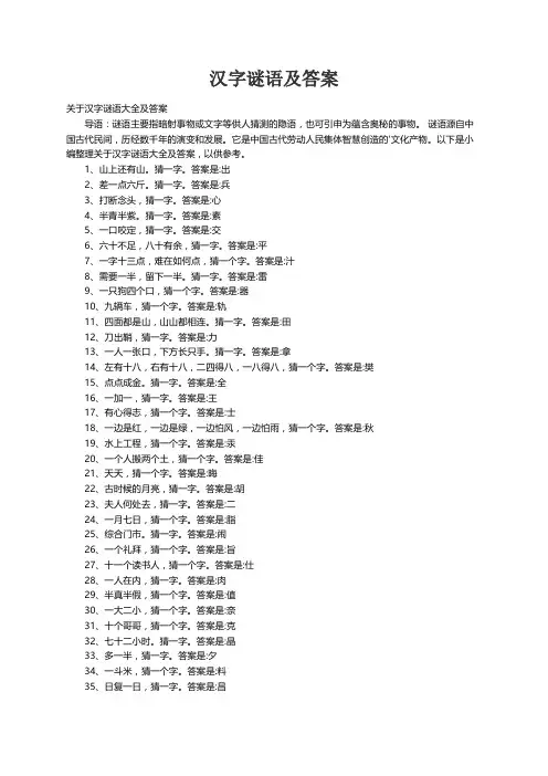 关于汉字谜语大全及答案