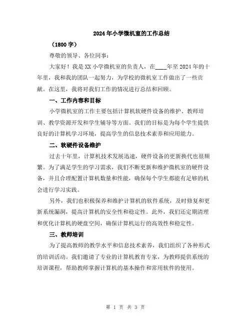 2024年小学微机室的工作总结