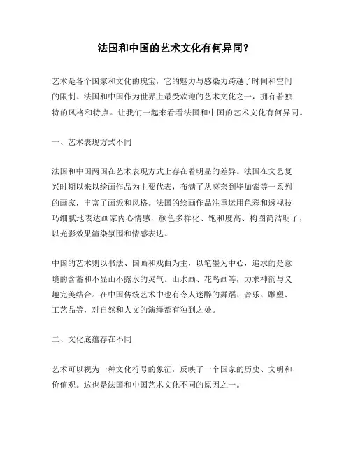 法国和中国的艺术文化有何异同？