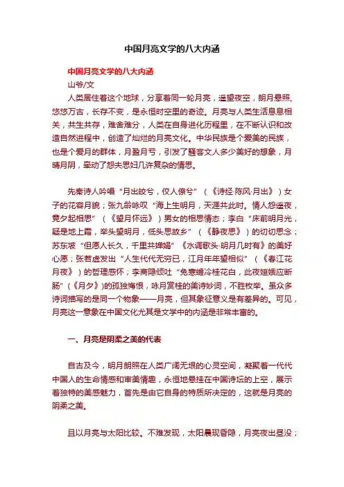 中国月亮文学的八大内涵