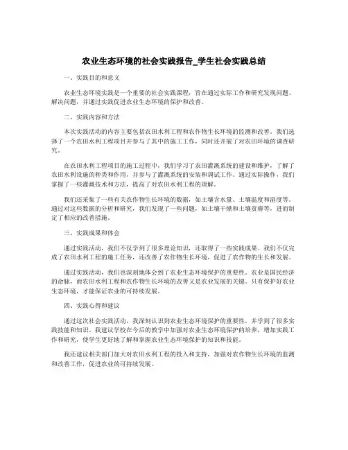 农业生态环境的社会实践报告_学生社会实践总结