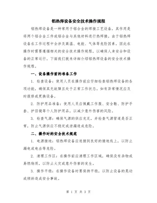 铝热焊设备安全技术操作规程