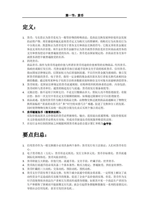 殷孟波货币金融学总结1