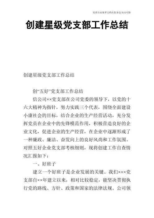 创建星级党支部工作总结