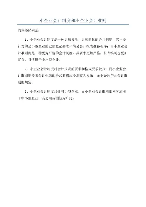 小企业会计制度和小企业会计准则
