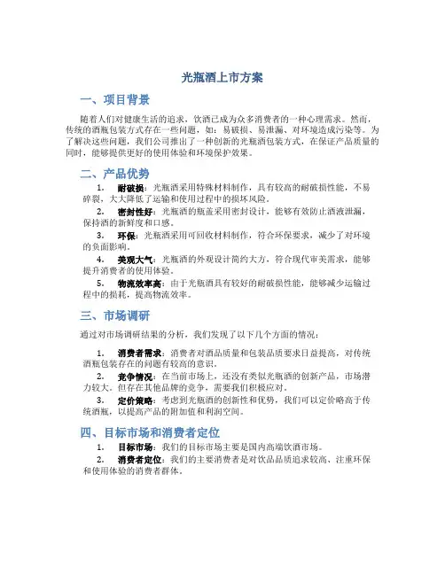 光瓶酒上市方案