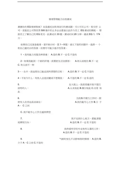 最新情绪管理能力自我测试